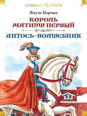 cover image of Король Матиуш Первый. Антось-волшебник